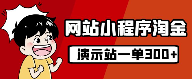 源码站淘金玩法，20个演示站一个月收入近1.5W带实操-大兵轻创资源库