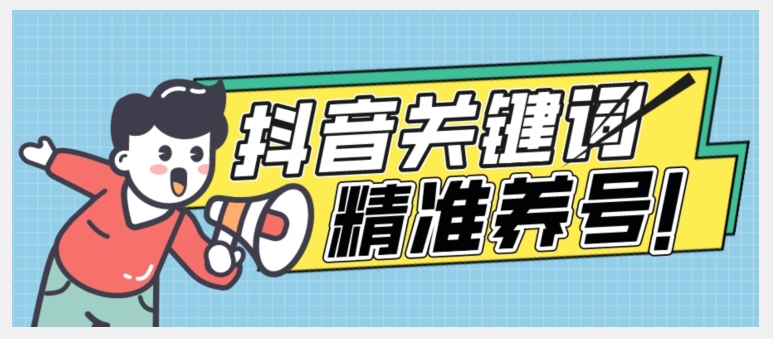 全球首发-抖音关键词精准养号-完美度过新手期打上标签【揭秘】-大兵轻创资源库