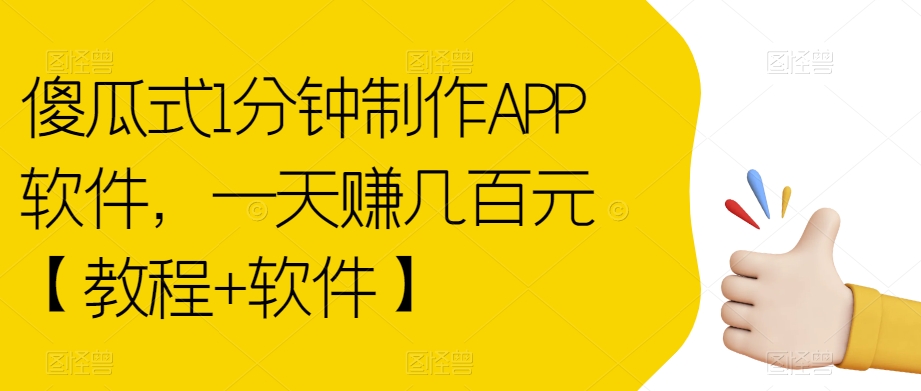 傻瓜式1分钟制作APP软件，一天赚几百元【教程+软件】【揭秘】-大兵轻创资源库