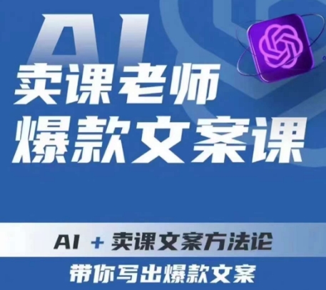 卖课老师爆款文案课，AI+卖课文案方法论，带你写出爆款文案-大兵轻创资源库