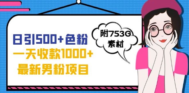 一天收款1000+元，最新男粉不封号项目，拒绝大尺度，全新的变现方法【揭秘】-大兵轻创资源库