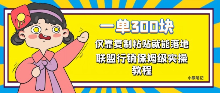 一单轻松300元，仅靠复制粘贴，每天操作一个小时，联盟行销保姆级出单教程，正规长久稳定副业【揭秘】-大兵轻创资源库
