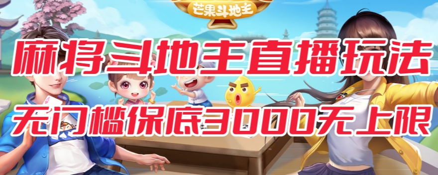 斗地主&麻将低门槛有保底收入直播玩法全流程兔费对接【3000保底无上限】-大兵轻创资源库