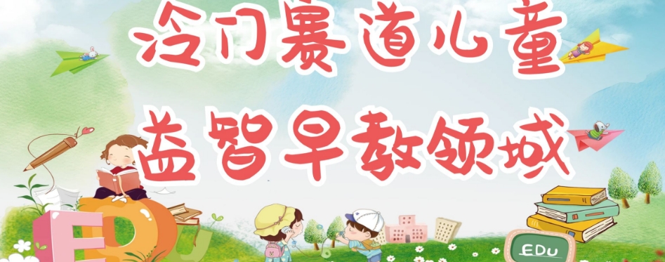 冷门儿童益智早教领域，制作简单超适合宝妈，轻松日入300+可矩阵-大兵轻创资源库