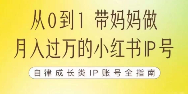 100天小红书训练营【7期】，带你做自媒体博主，每月多赚四位数，自律成长IP账号全指南-大兵轻创资源库
