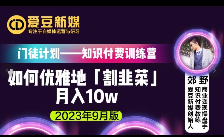 爱豆新媒：如何优雅地「割韭菜」月入10w的秘诀（2023年9月版）-大兵轻创资源库