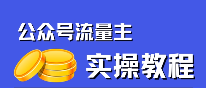 公众号流量主项目，简单搬运，一篇文章收益2000+-大兵轻创资源库