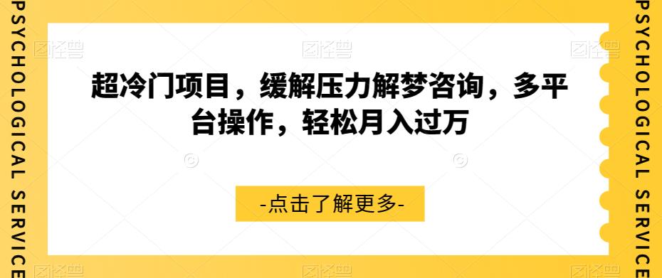 超冷门项目，缓解压力解梦咨询，多平台操作，轻松月入过万【揭秘】-大兵轻创资源库