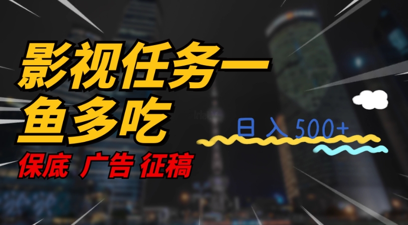 影视任务一鱼多吃玩法，无脑操作日入3位数-大兵轻创资源库