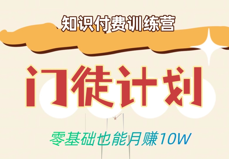 零基础也能月赚10w！优雅割韭菜的秘密在【知识付费训练营】-大兵轻创资源库