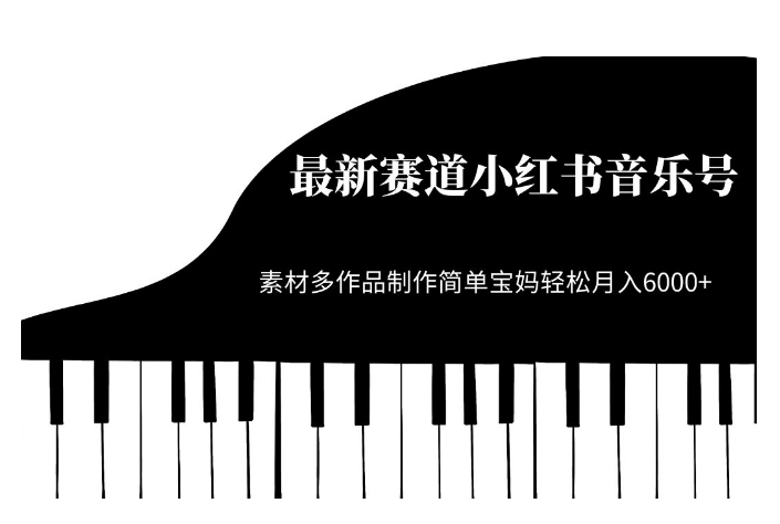 最新赛道小红书音乐号，素材多作品制作简单宝妈轻松月入6000+【揭秘】-大兵轻创资源库
