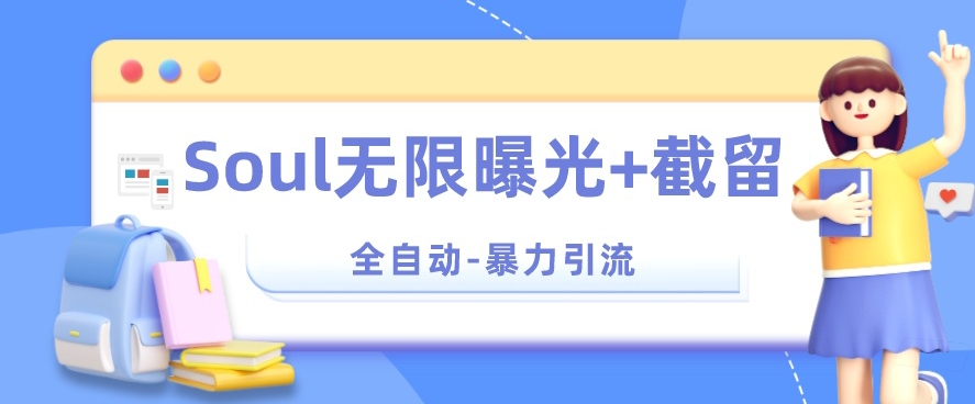 【暴力引流】Soul无限曝光+截留一体的软件【揭秘】-大兵轻创资源库