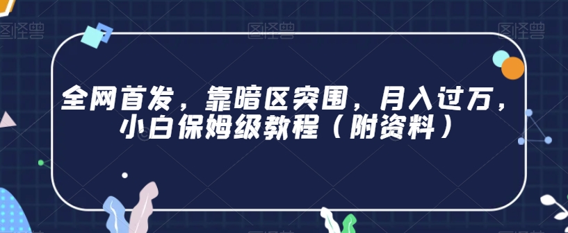 全网首发，靠暗区突围，月入过万，小白保姆级教程（附资料）【揭秘】-大兵轻创资源库