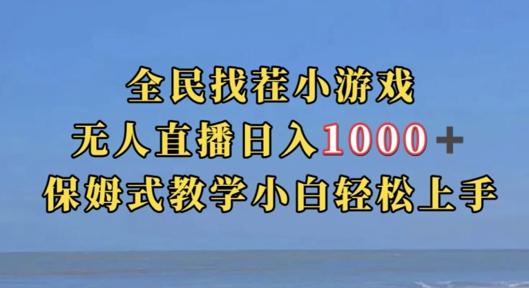 全民找茬小游戏直播玩法，抖音爆火直播玩法，日入1000+-大兵轻创资源库