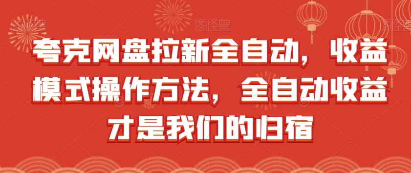 夸克网盘拉新全自动，收益模式操作方法，全自动收益才是我们的归宿-大兵轻创资源库