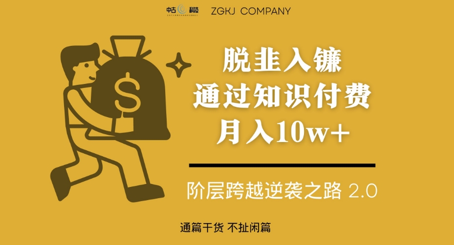 脱韭入镰，通过做“超级个体“月入10w+，普通人实现阶层跨越的最优解-大兵轻创资源库
