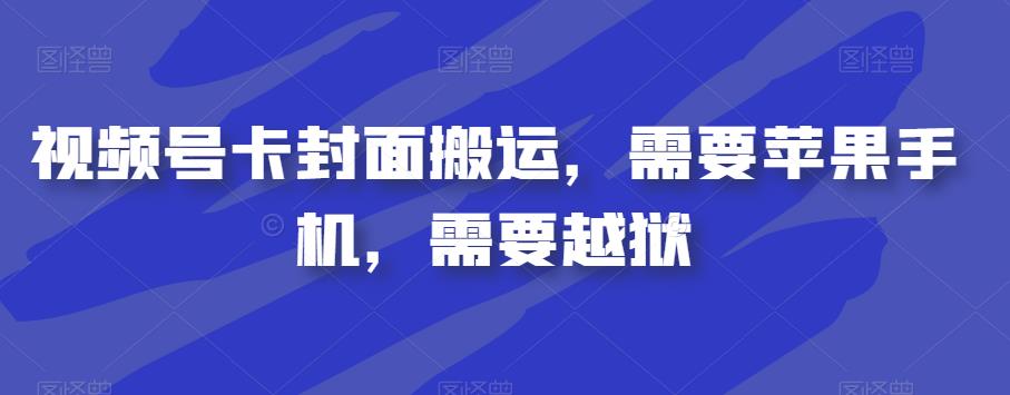 视频号卡封面搬运，需要苹果手机，需要越狱-大兵轻创资源库