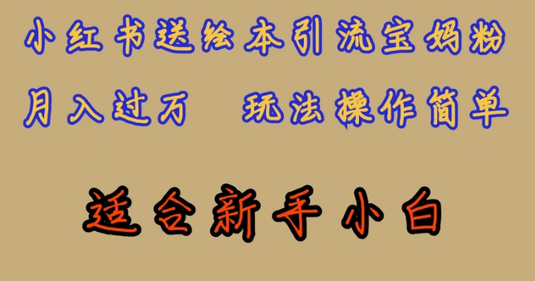 全网首发，小红书绘本引流宝妈粉，月入过万，玩法操作简单，适合新手小白【揭秘】-大兵轻创资源库