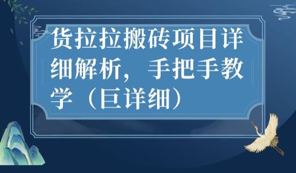 最新货拉拉搬砖项目详细解析，手把手教学（巨详细）-大兵轻创资源库