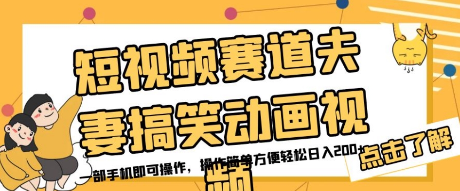 短视频赛道夫妻搞笑动画视频，一部手机即可操作，操作简单方便轻松日入200+-大兵轻创资源库