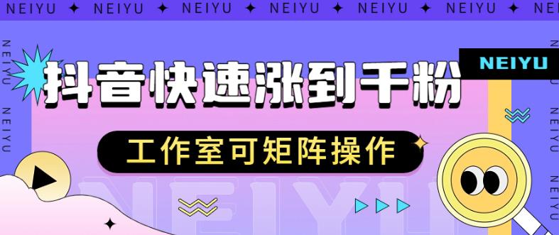 抖音快速涨粉秘籍，教你如何快速涨到千粉，工作室可矩阵操作【揭秘】-大兵轻创资源库