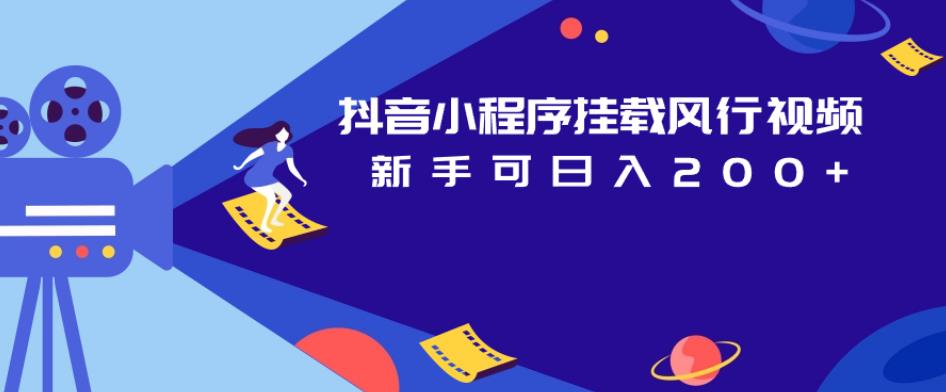 抖音小程序挂载风行视频，新手可日入200+-大兵轻创资源库