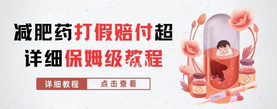 外面收费2800的减肥药打假赔付超详细教程解析，稳稳下车【详细玩法教程】【仅揭秘】-大兵轻创资源库