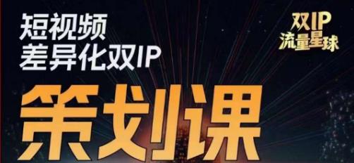干饭人伊伊莫大虾流量星球，​短视频差异化双IP策划课（2023新版）-大兵轻创资源库