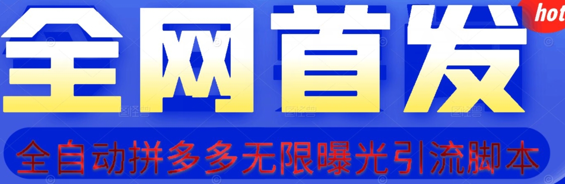 【首发】拆解拼多多如何日引100+精准粉（附脚本+视频教程）【揭秘】-大兵轻创资源库