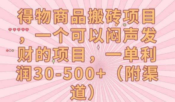 得物商品搬砖项目，一个可以闷声发财的项目，一单利润30-500+【揭秘】-大兵轻创资源库