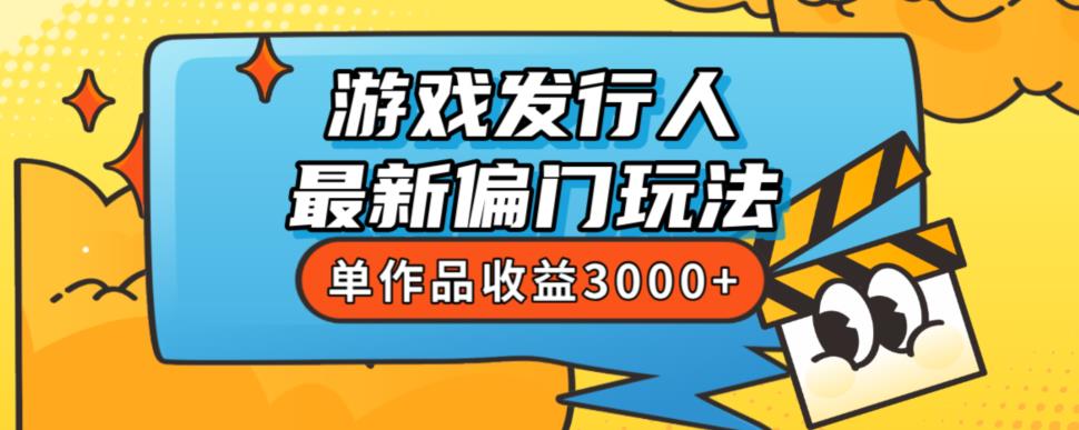 斥资8888学的游戏发行人最新偏门玩法，单作品收益3000+，新手很容易上手【揭秘】-大兵轻创资源库