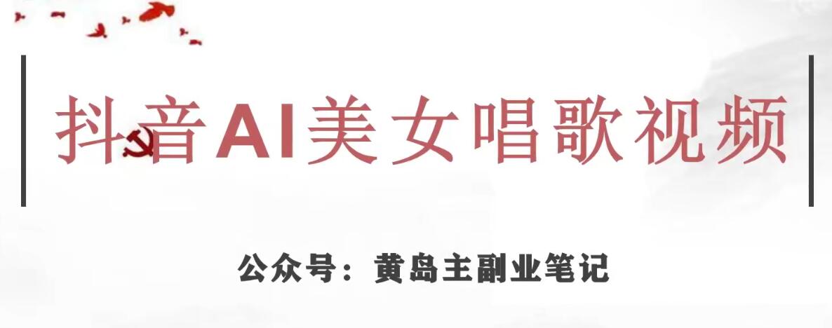 黄岛主·抖音AI美女唱歌视频项目，效果非常不错，涨粉更快-大兵轻创资源库