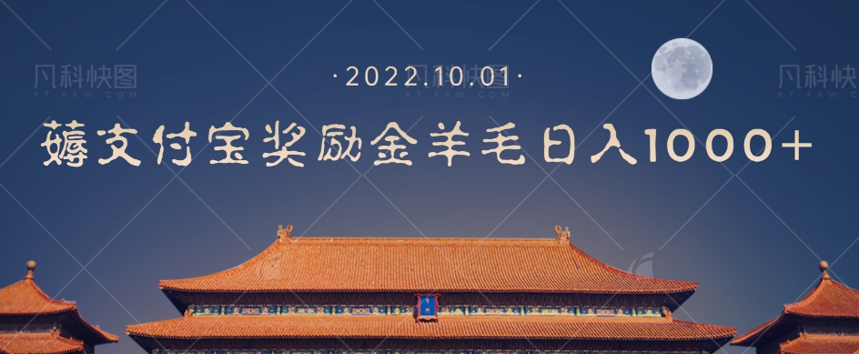 一部手机薅支付奖励金宝羊毛轻松日入1000+-大兵轻创资源库