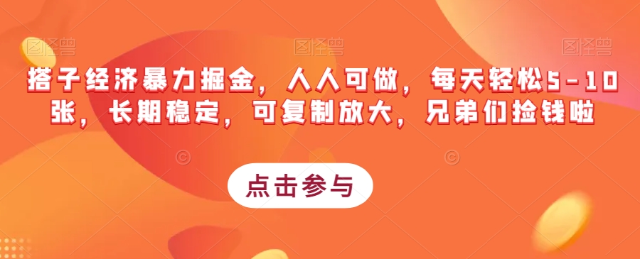 搭子经济暴力掘金，人人可做，每天轻松5-10张，长期稳定，可复制放大，兄弟们捡钱啦-大兵轻创资源库