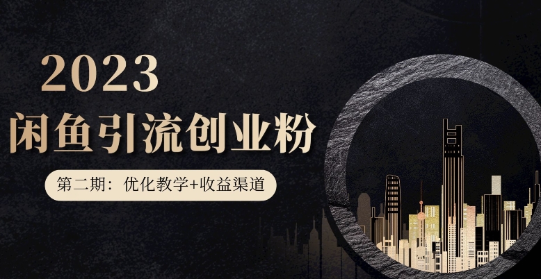 第二期：暴力引流，无脑搬运，闲鱼创业粉引流一天200+，更新闲鱼防封号优化教学，每天多300+收益-大兵轻创资源库
