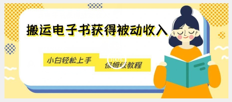 搬运电子书获得被动收入，小白轻松上手，保姆级教程-大兵轻创资源库