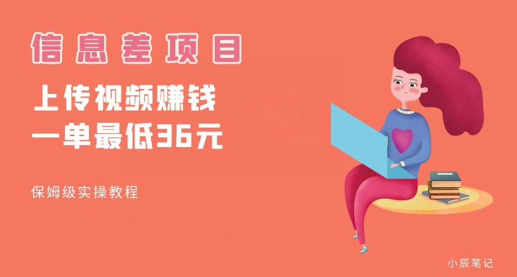 顶级信息差项目，帮别人上传视频，一个视频最低36，保姆级全流程【揭秘】-大兵轻创资源库