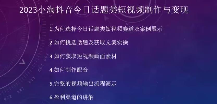2023小淘抖音今日话题类短视频制作与变现，人人都能操作的短视频项目-大兵轻创资源库