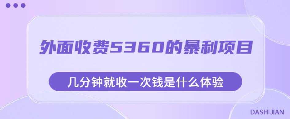 外面收费5360的暴利项目，几分钟就收一次钱是什么体验，附素材【揭秘】-大兵轻创资源库