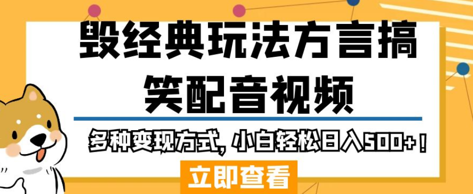 毁经典玩法方言搞笑配音视频，多种变现方式，小白轻松日入500+！-大兵轻创资源库