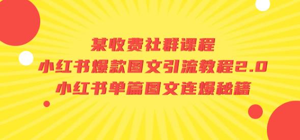 某收费社群课程：小红书爆款图文引流教程2.0+小红书单篇图文连爆秘籍-大兵轻创资源库