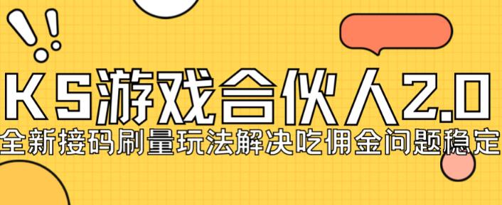 快手游戏合伙人最新刷量2.0玩法解决吃佣问题稳定跑一天150-200接码无限操作-大兵轻创资源库