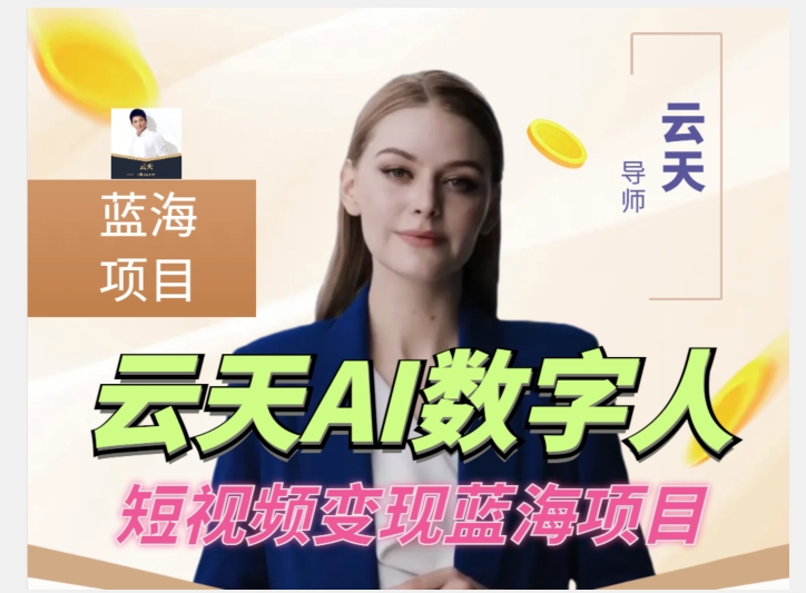 云天AI数字人短视频项目，门槛低，适合各类人群-大兵轻创资源库