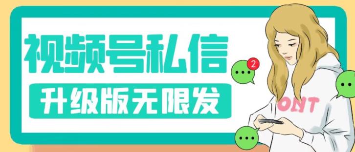 视频号暴力私信升级版，引流精准效果炸裂（教程+脚本）【揭秘】-大兵轻创资源库