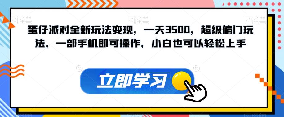 蛋仔派对全新玩法变现，一天3500，超级偏门玩法，一部手机即可操作，小白也可以轻松上手-大兵轻创资源库