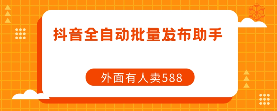 【原创开发】外面卖588抖音全自动批量发布助手-大兵轻创资源库