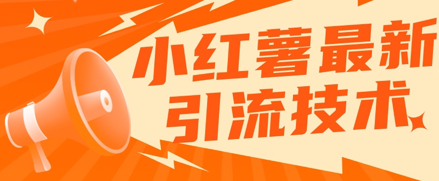 小红书最新引流技术，真正实现解放双手暴力引流-大兵轻创资源库