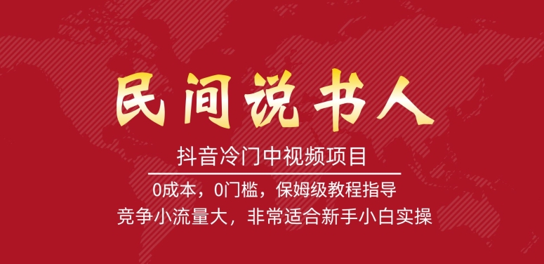 抖音冷门中视频项目，民间说书人，竞争小流量大，非常适合新手小白实操-大兵轻创资源库