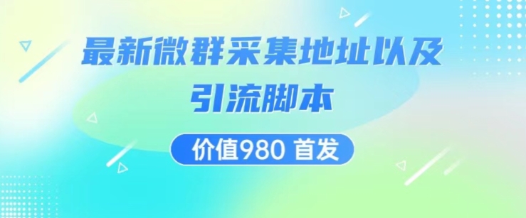 价值980最新微信群采集网址以及微群引流脚本，解放双手，全自动引流-大兵轻创资源库