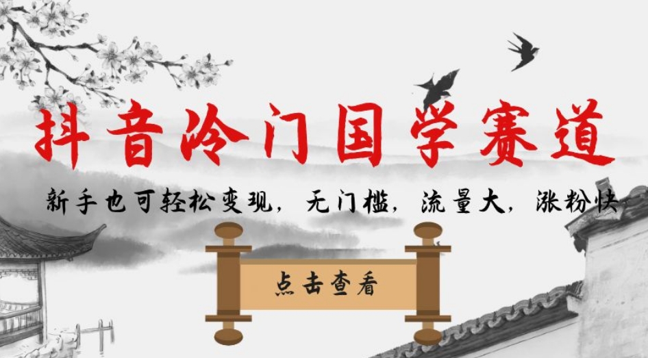 抖音冷门国学赛道，新手也可轻松变现，无门槛，流量大，涨粉快-大兵轻创资源库